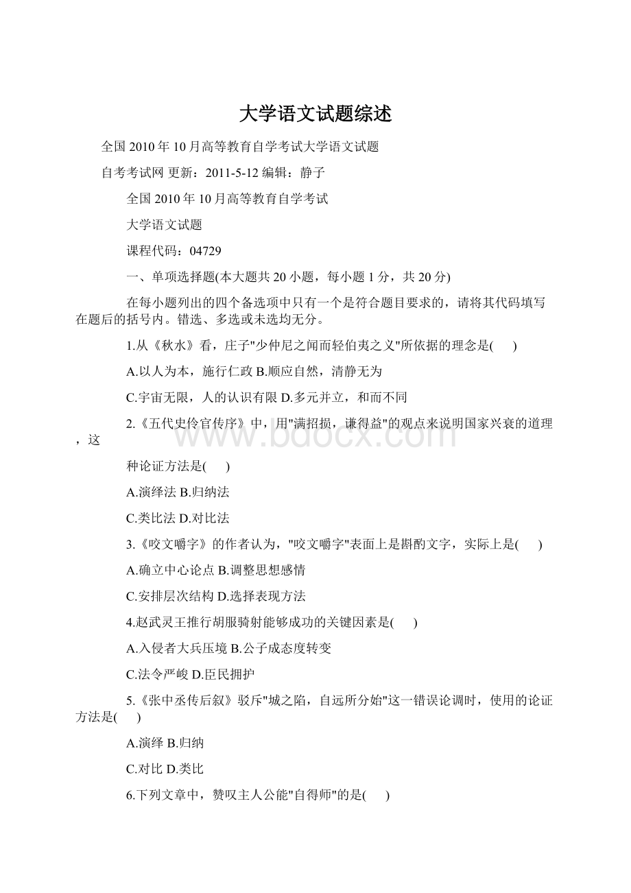 大学语文试题综述Word文件下载.docx_第1页