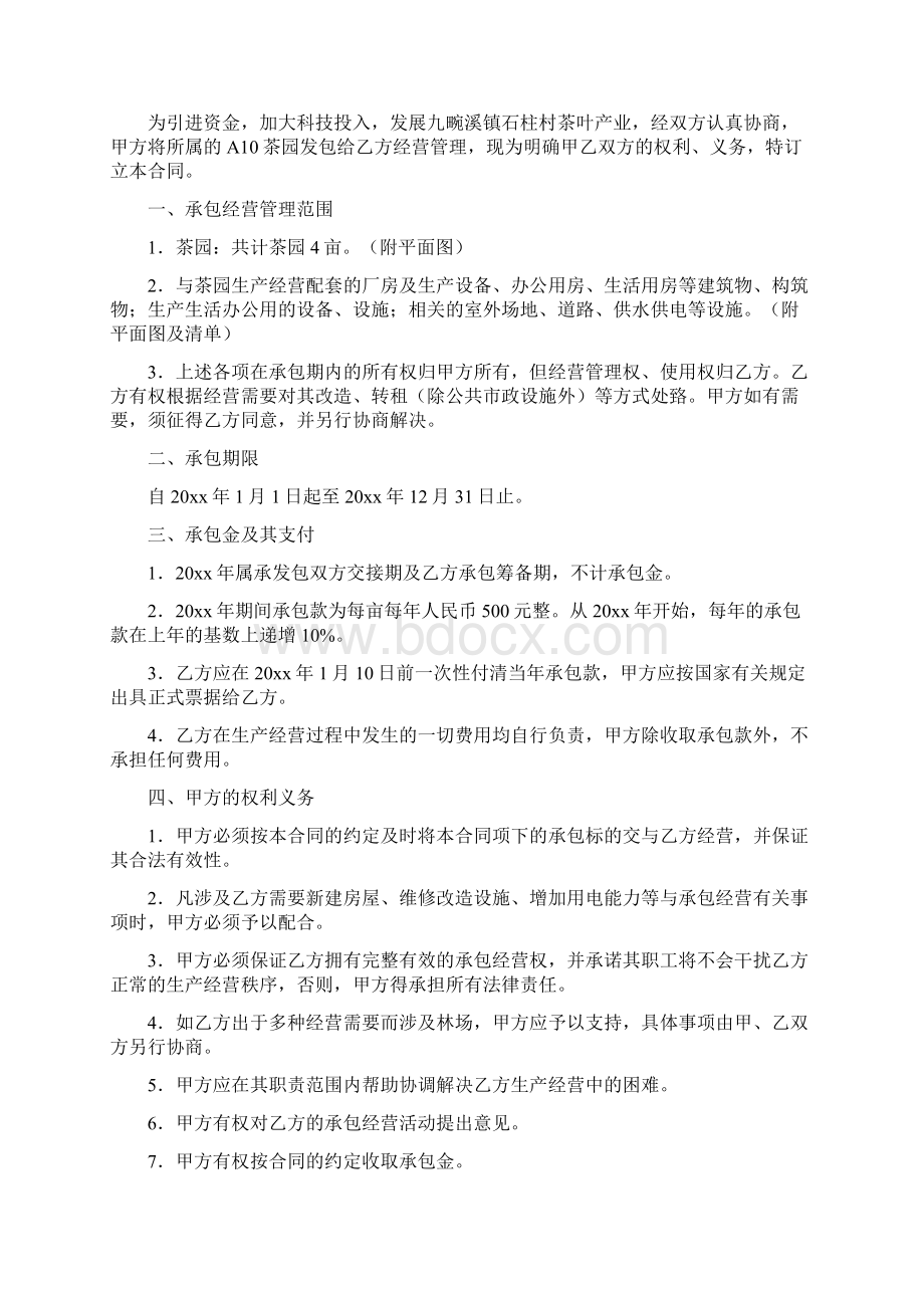 承包经营合同完整版Word文档下载推荐.docx_第3页