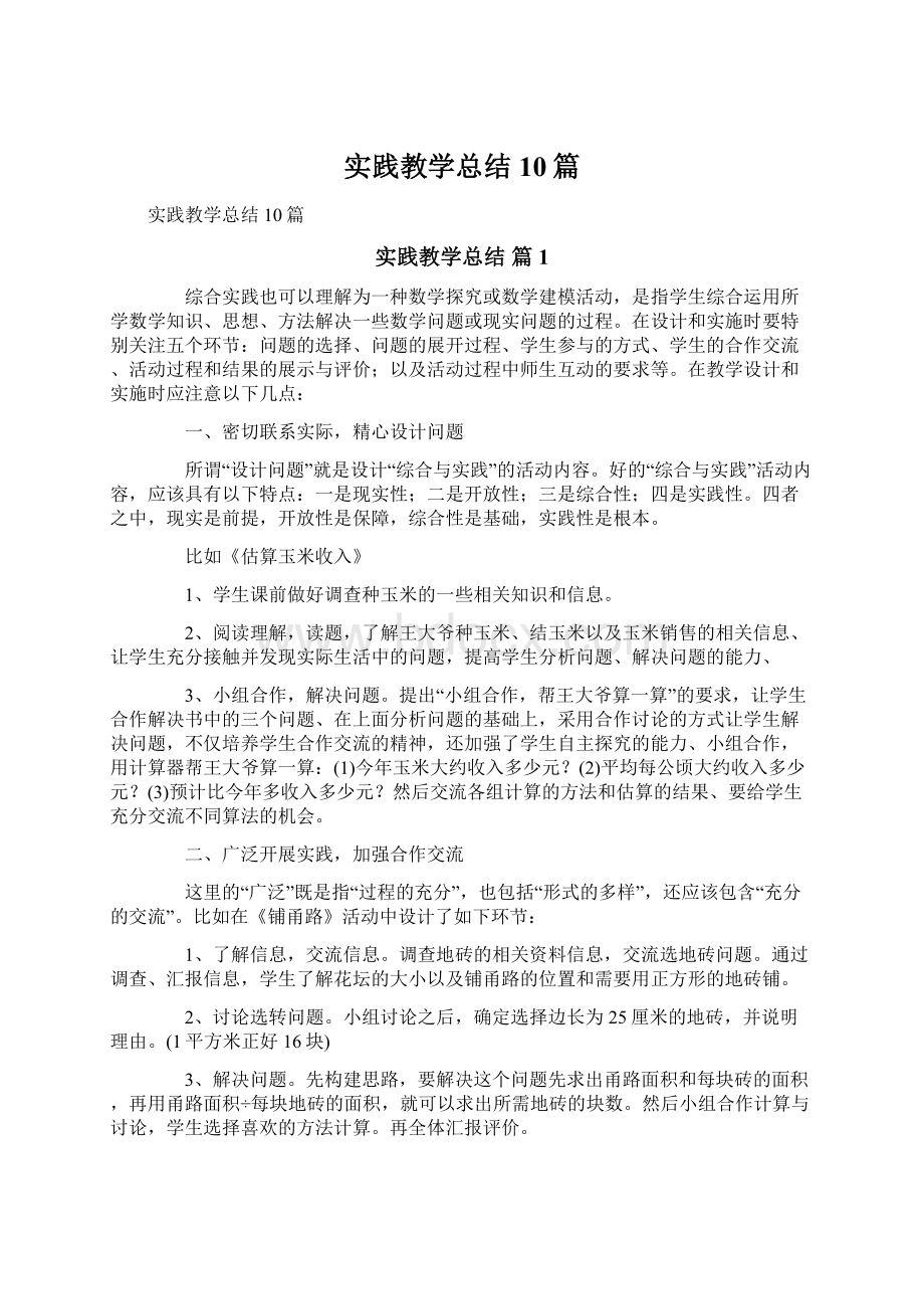 实践教学总结10篇Word下载.docx_第1页