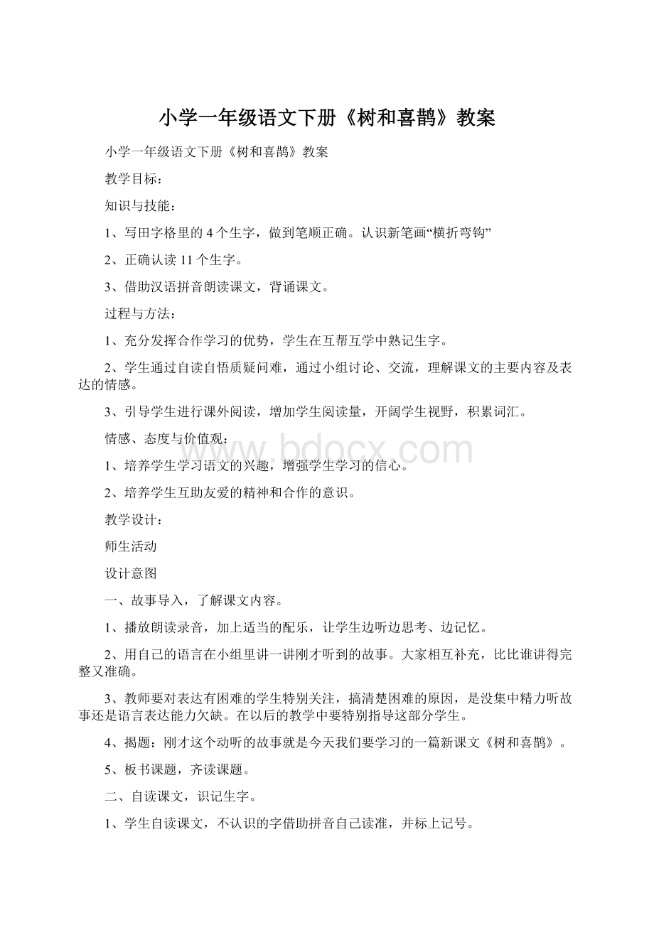 小学一年级语文下册《树和喜鹊》教案Word文档格式.docx