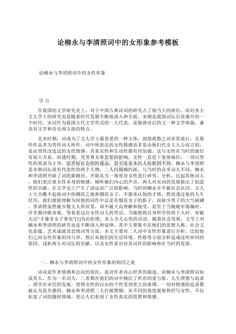 论柳永与李清照词中的女形象参考模板文档格式.docx