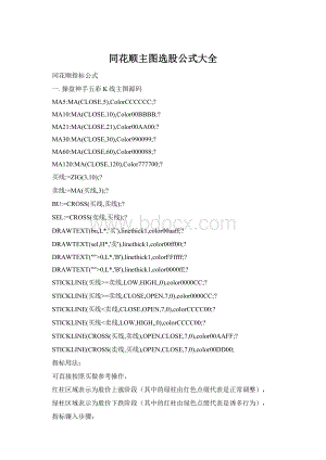 同花顺主图选股公式大全Word文档格式.docx