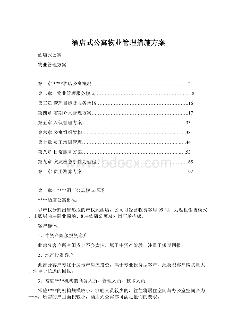 酒店式公寓物业管理措施方案.docx