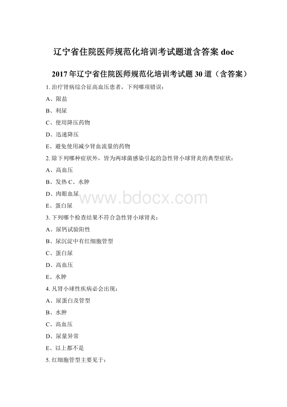 辽宁省住院医师规范化培训考试题道含答案docWord文档下载推荐.docx_第1页