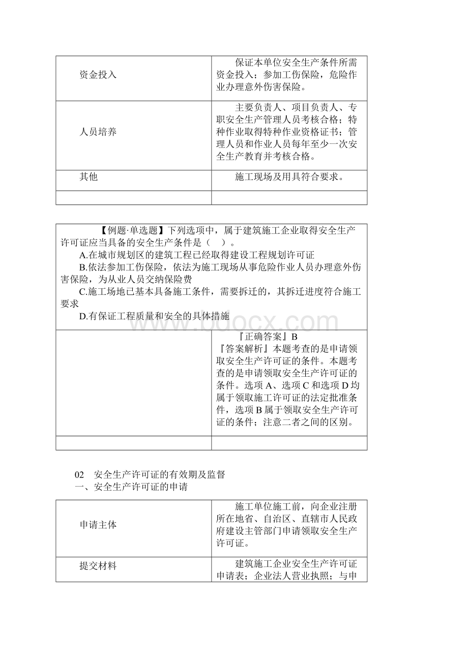 二建法规第六章建设工程安全生产法律制度讲义.docx_第2页