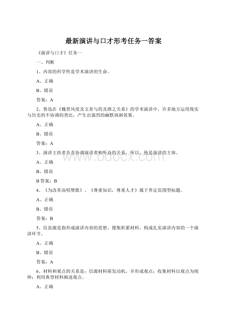 最新演讲与口才形考任务一答案.docx_第1页