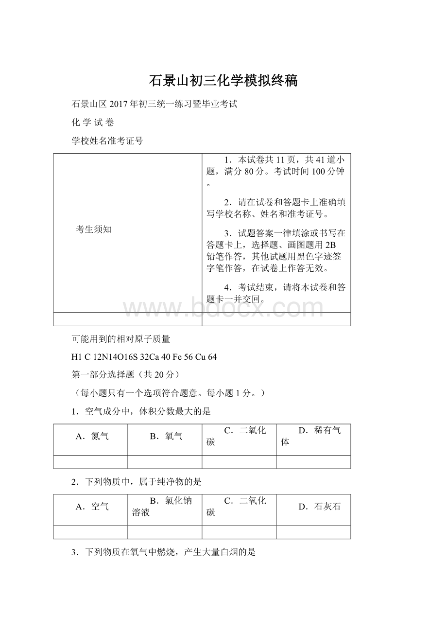 石景山初三化学模拟终稿.docx