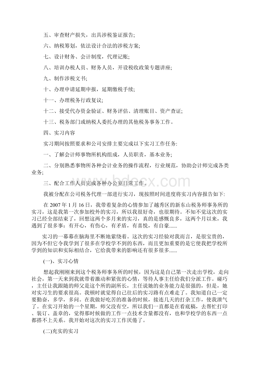 税务师事务所毕业生实习报告范文.docx_第2页