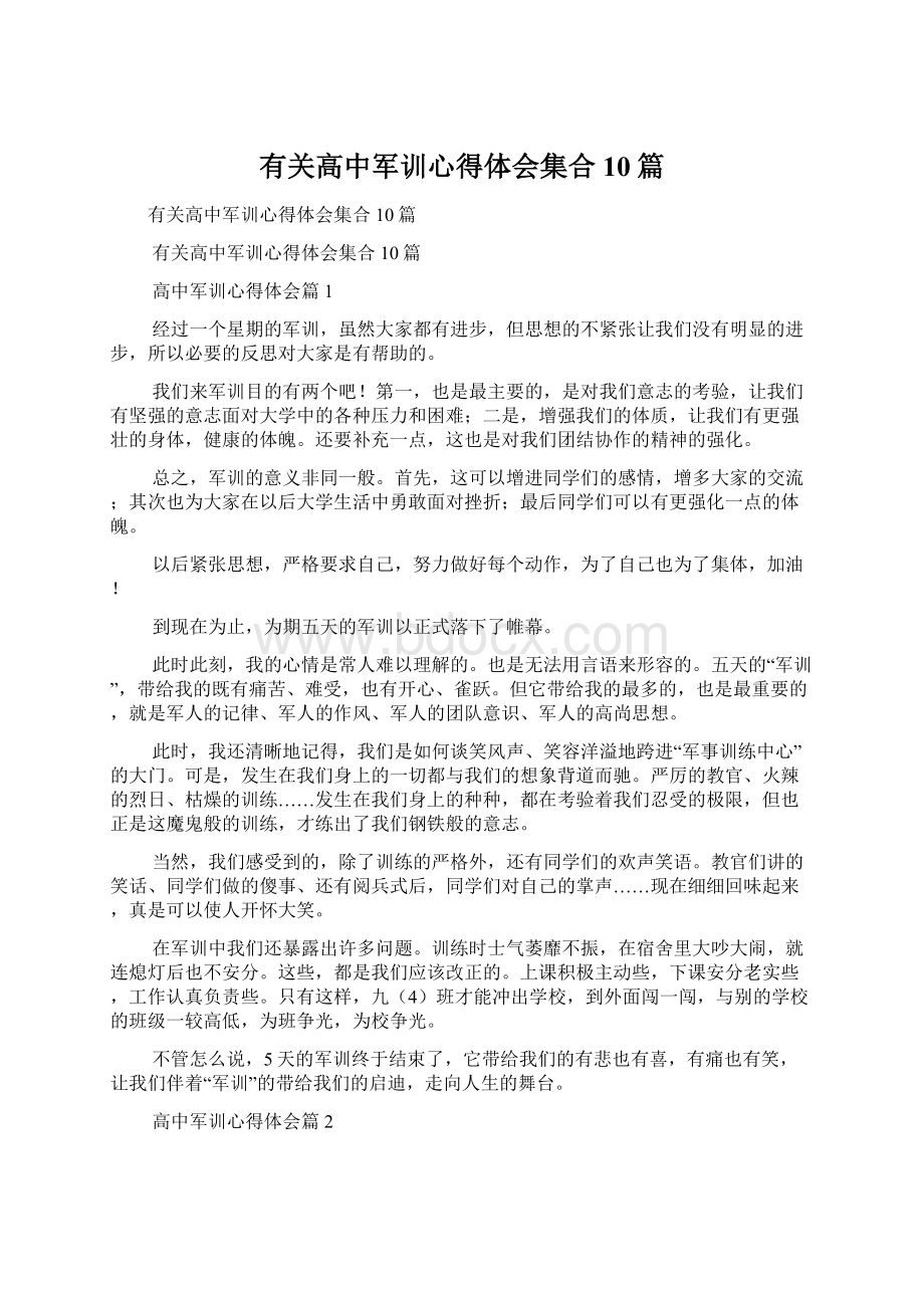 有关高中军训心得体会集合10篇文档格式.docx