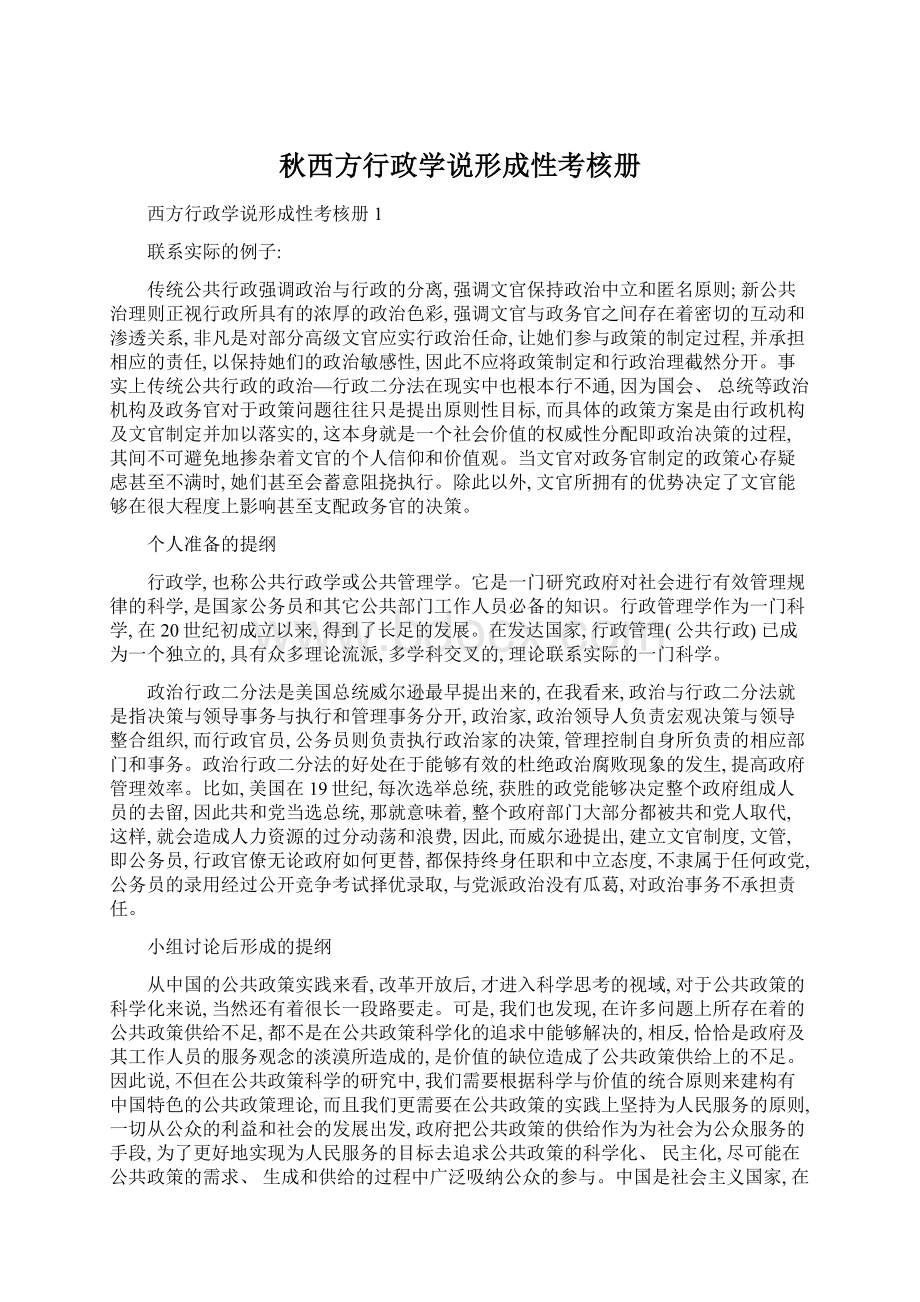 秋西方行政学说形成性考核册Word格式文档下载.docx