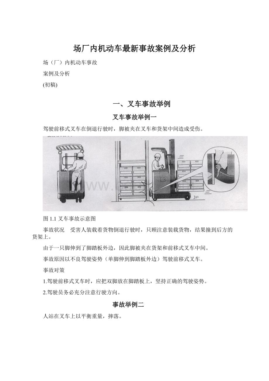 场厂内机动车最新事故案例及分析Word文档下载推荐.docx