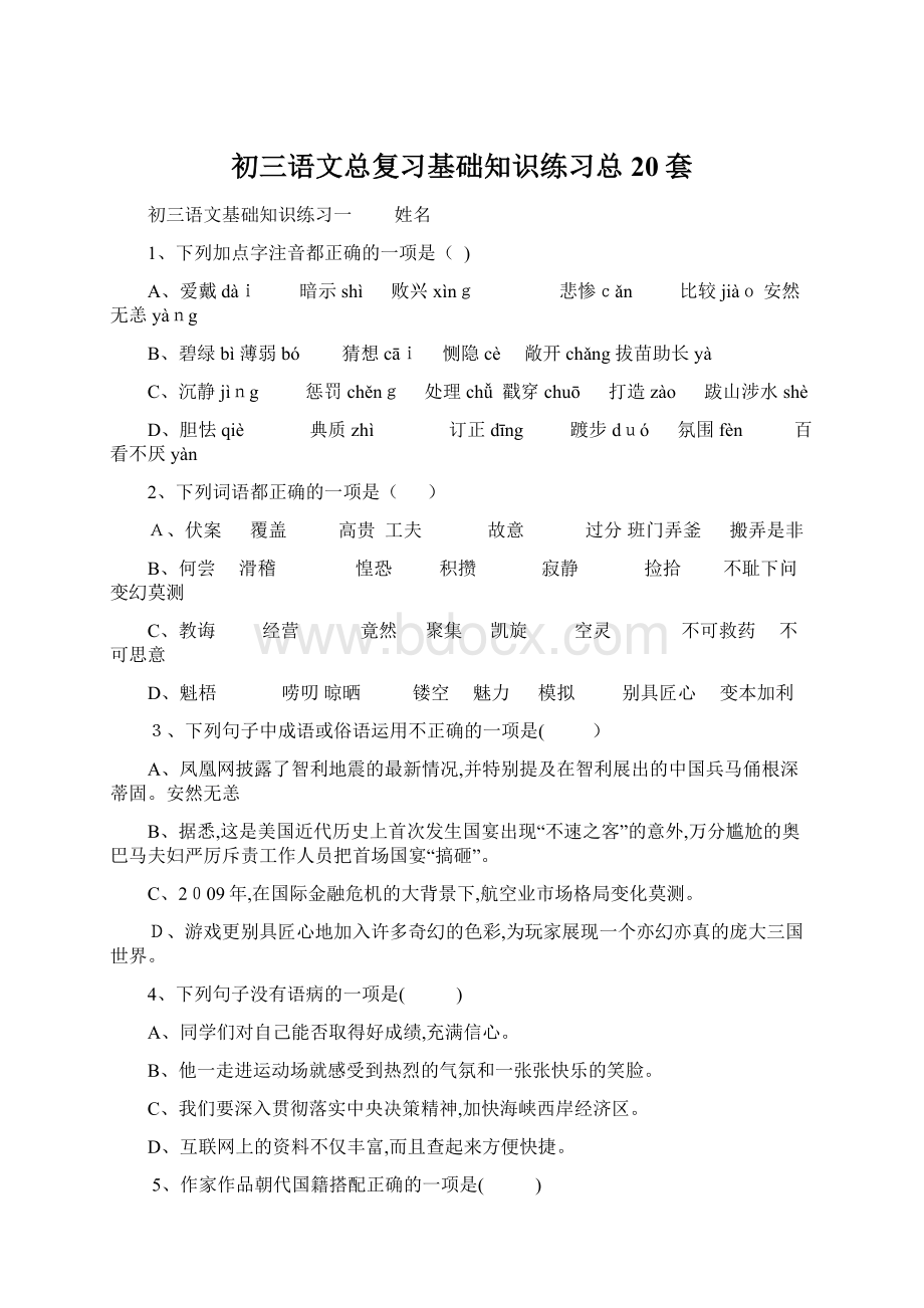 初三语文总复习基础知识练习总20套Word文档格式.docx