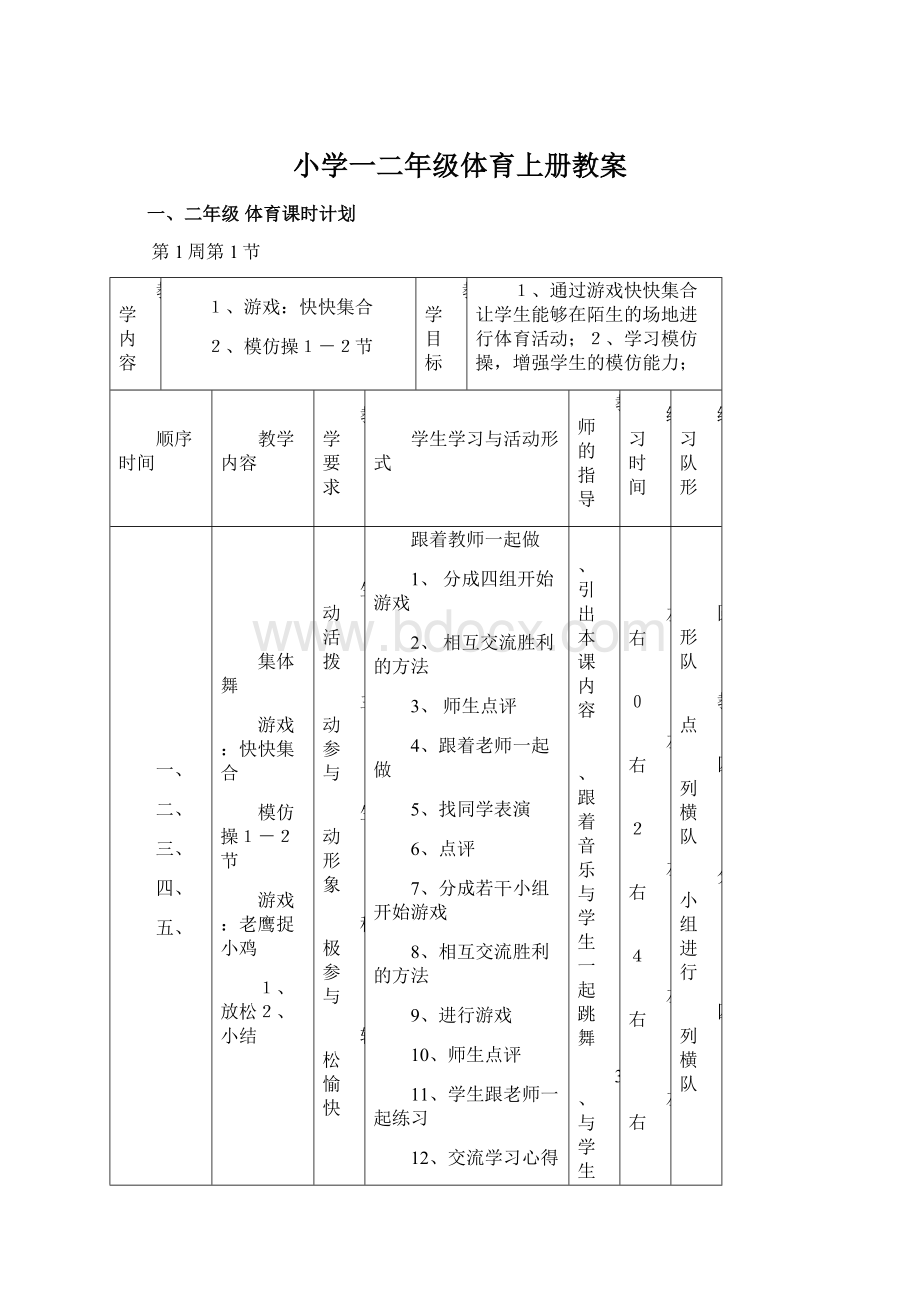 小学一二年级体育上册教案.docx_第1页