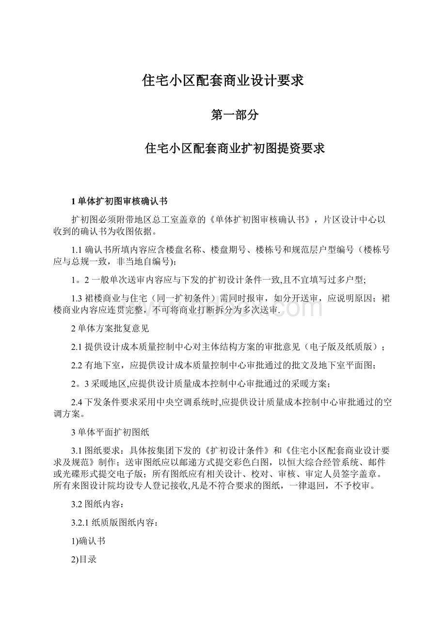 住宅小区配套商业设计要求Word格式文档下载.docx