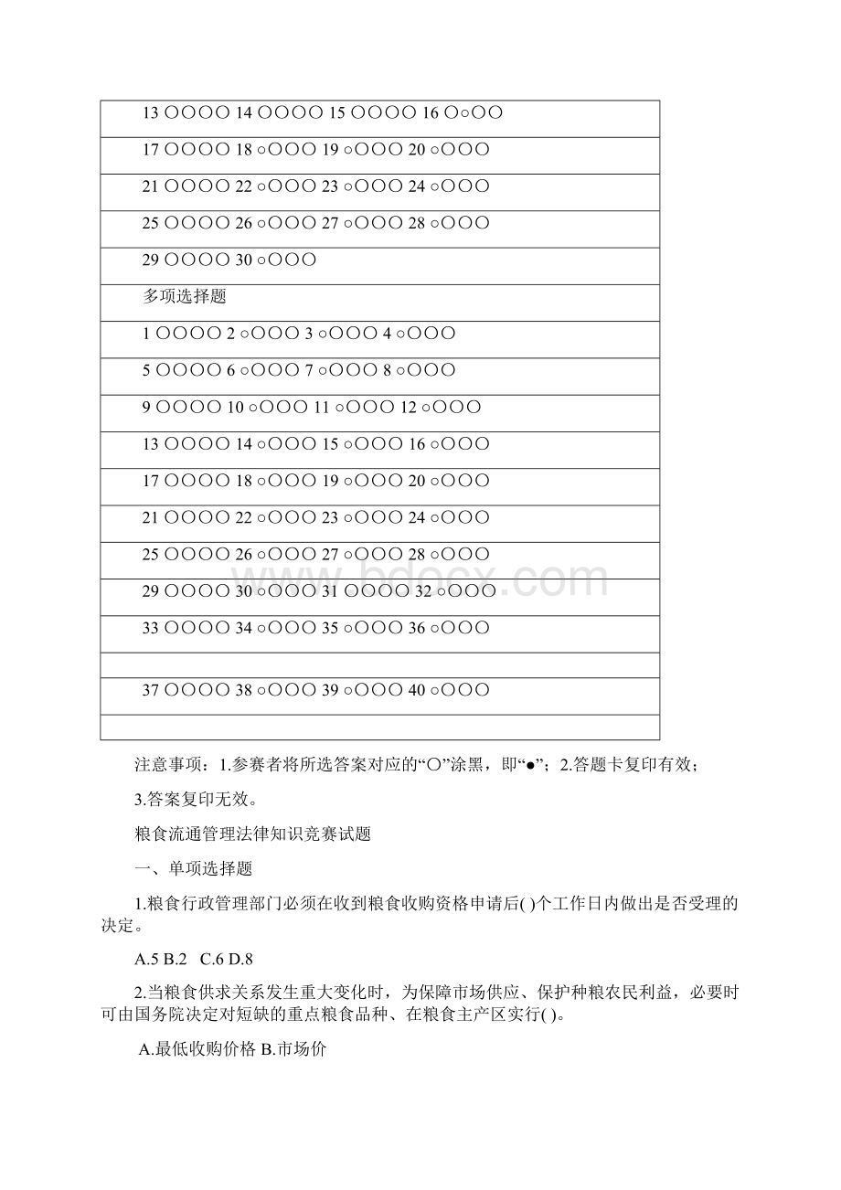 精编法律法规粮食流通管理法律知识竞赛试题.docx_第2页