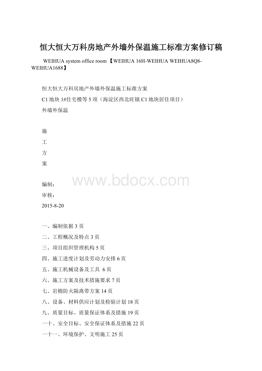 恒大恒大万科房地产外墙外保温施工标准方案修订稿.docx_第1页