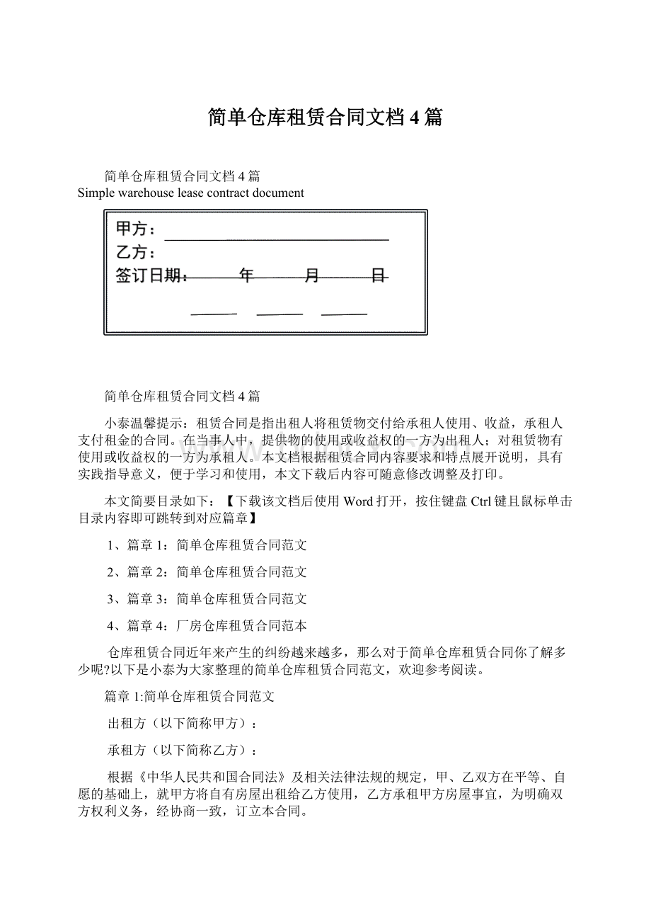 简单仓库租赁合同文档4篇文档格式.docx