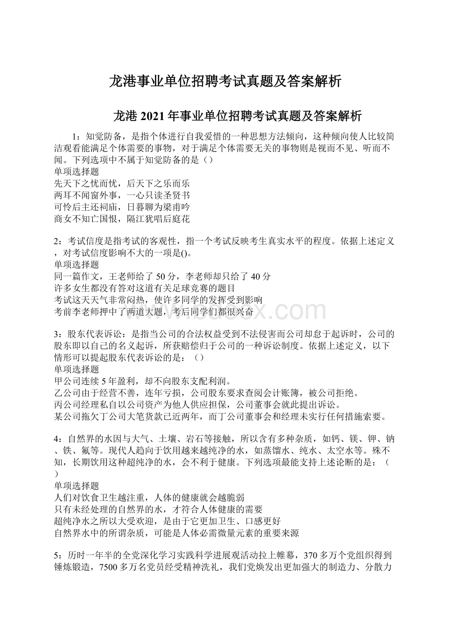 龙港事业单位招聘考试真题及答案解析.docx_第1页