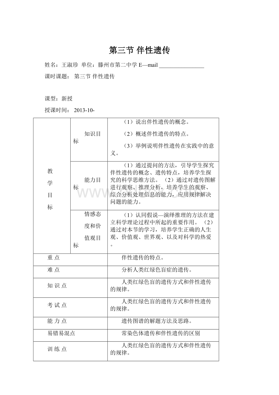 第三节伴性遗传Word文档下载推荐.docx_第1页