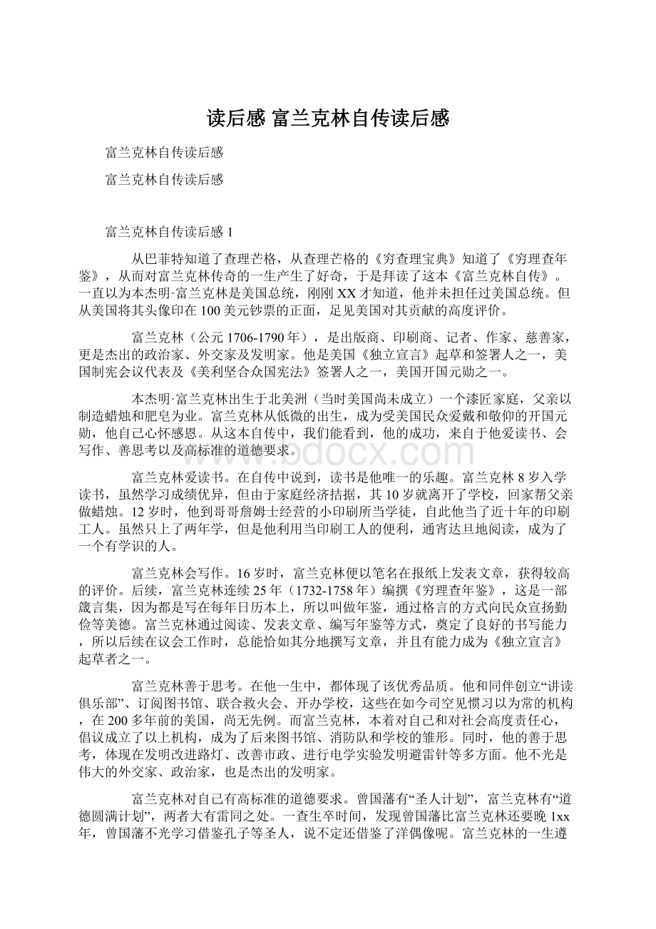 读后感 富兰克林自传读后感Word格式文档下载.docx