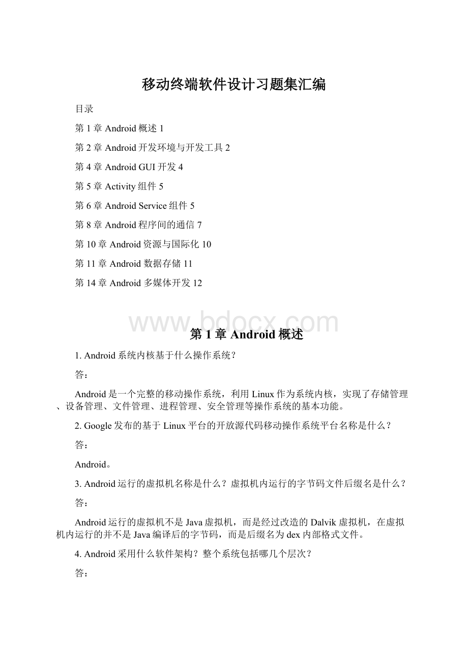 移动终端软件设计习题集汇编Word文件下载.docx