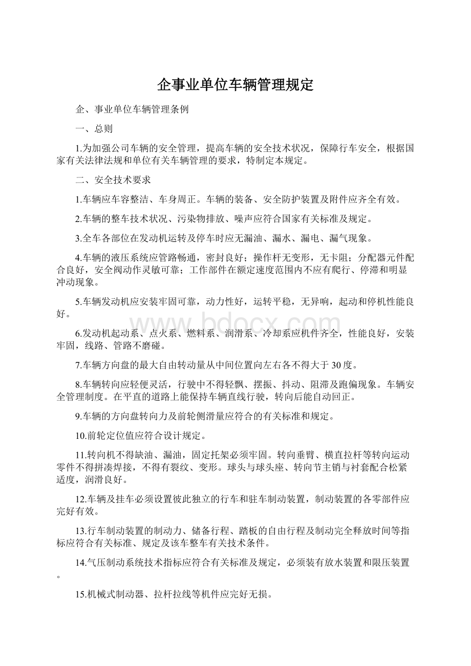 企事业单位车辆管理规定文档格式.docx_第1页