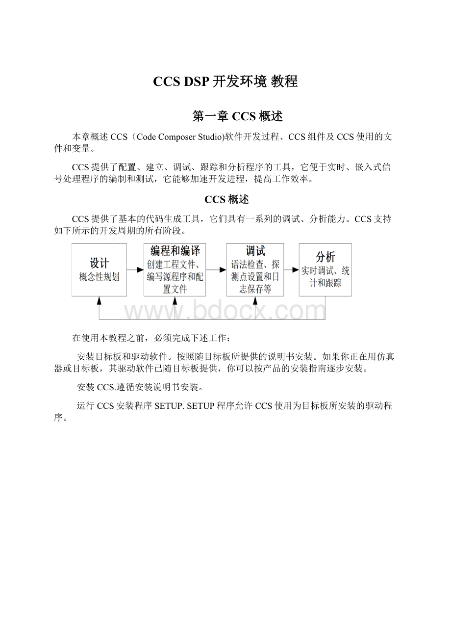 CCS DSP开发环境 教程.docx