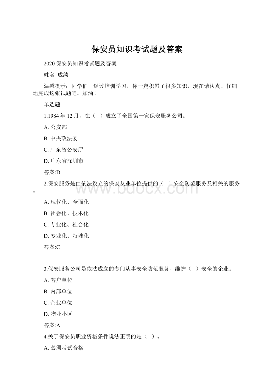 保安员知识考试题及答案Word文件下载.docx_第1页