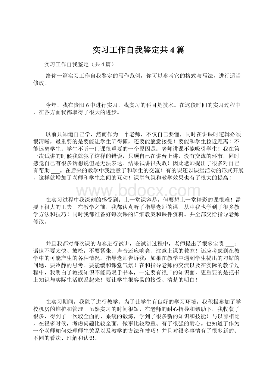 实习工作自我鉴定共4篇Word格式文档下载.docx