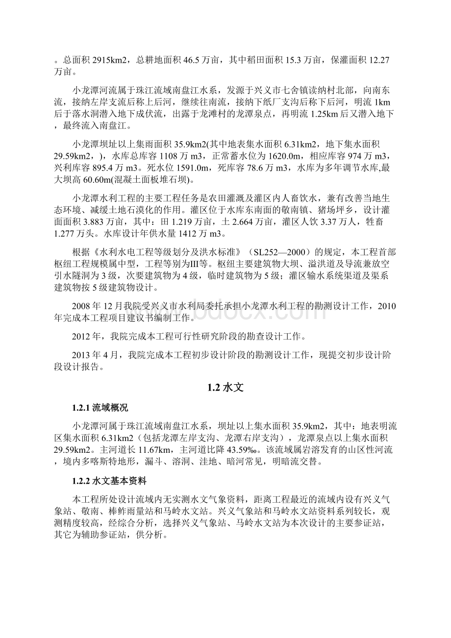 兴义市小龙潭水利工程初步设计报告.docx_第2页