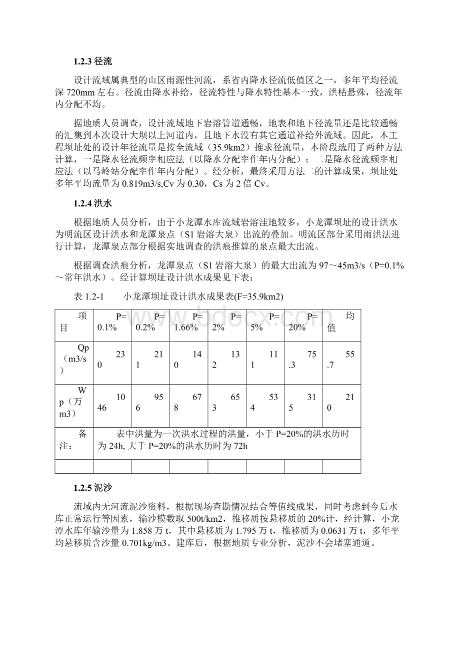 兴义市小龙潭水利工程初步设计报告.docx_第3页