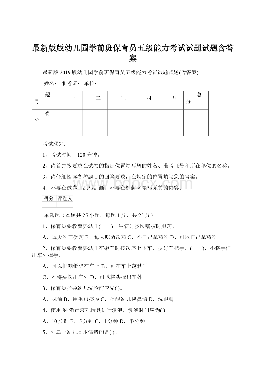 最新版版幼儿园学前班保育员五级能力考试试题试题含答案文档格式.docx