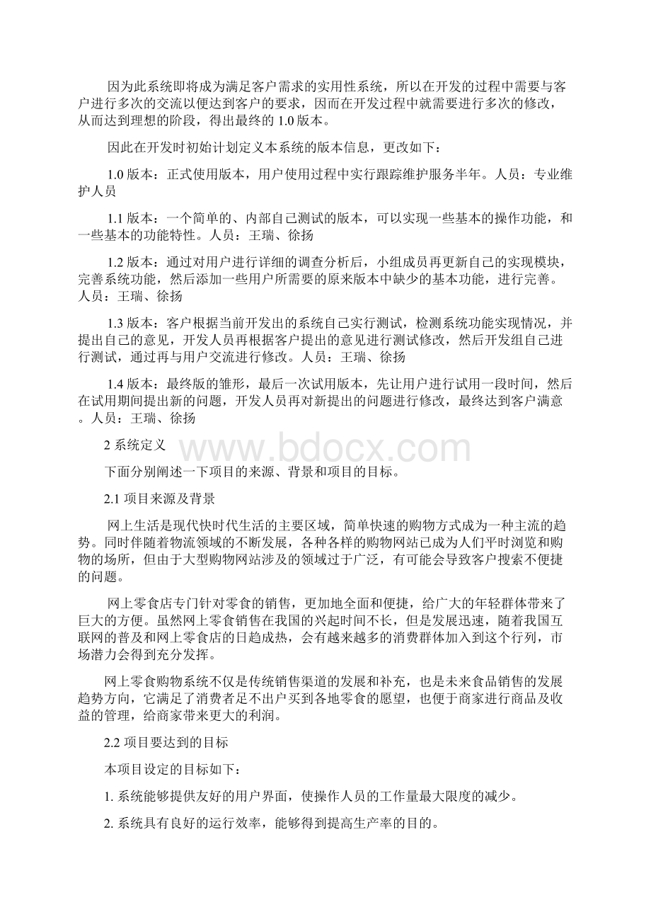 网上零食管理系统需求规格说明书Word文档格式.docx_第3页