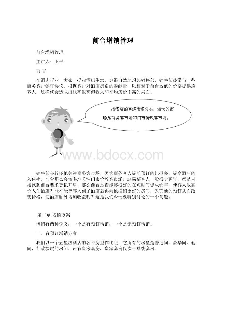 前台增销管理Word格式.docx_第1页