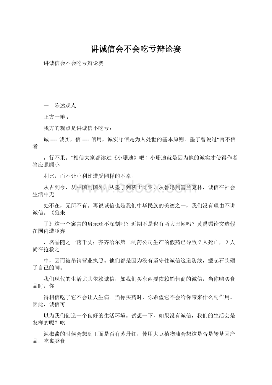 讲诚信会不会吃亏辩论赛Word文件下载.docx_第1页