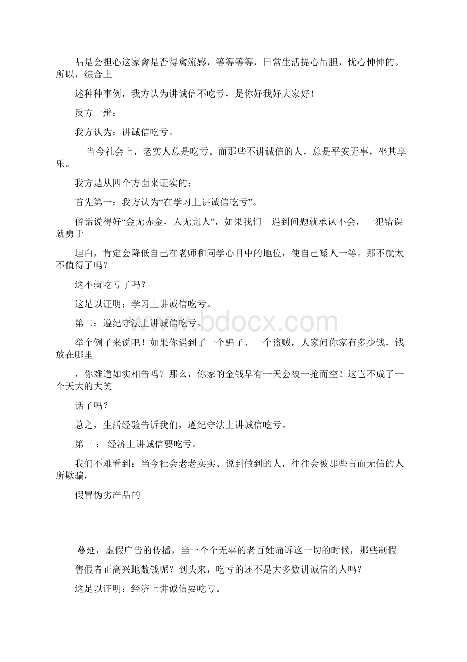 讲诚信会不会吃亏辩论赛Word文件下载.docx_第2页