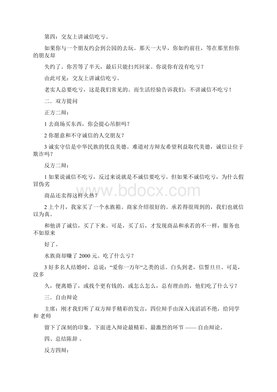 讲诚信会不会吃亏辩论赛Word文件下载.docx_第3页