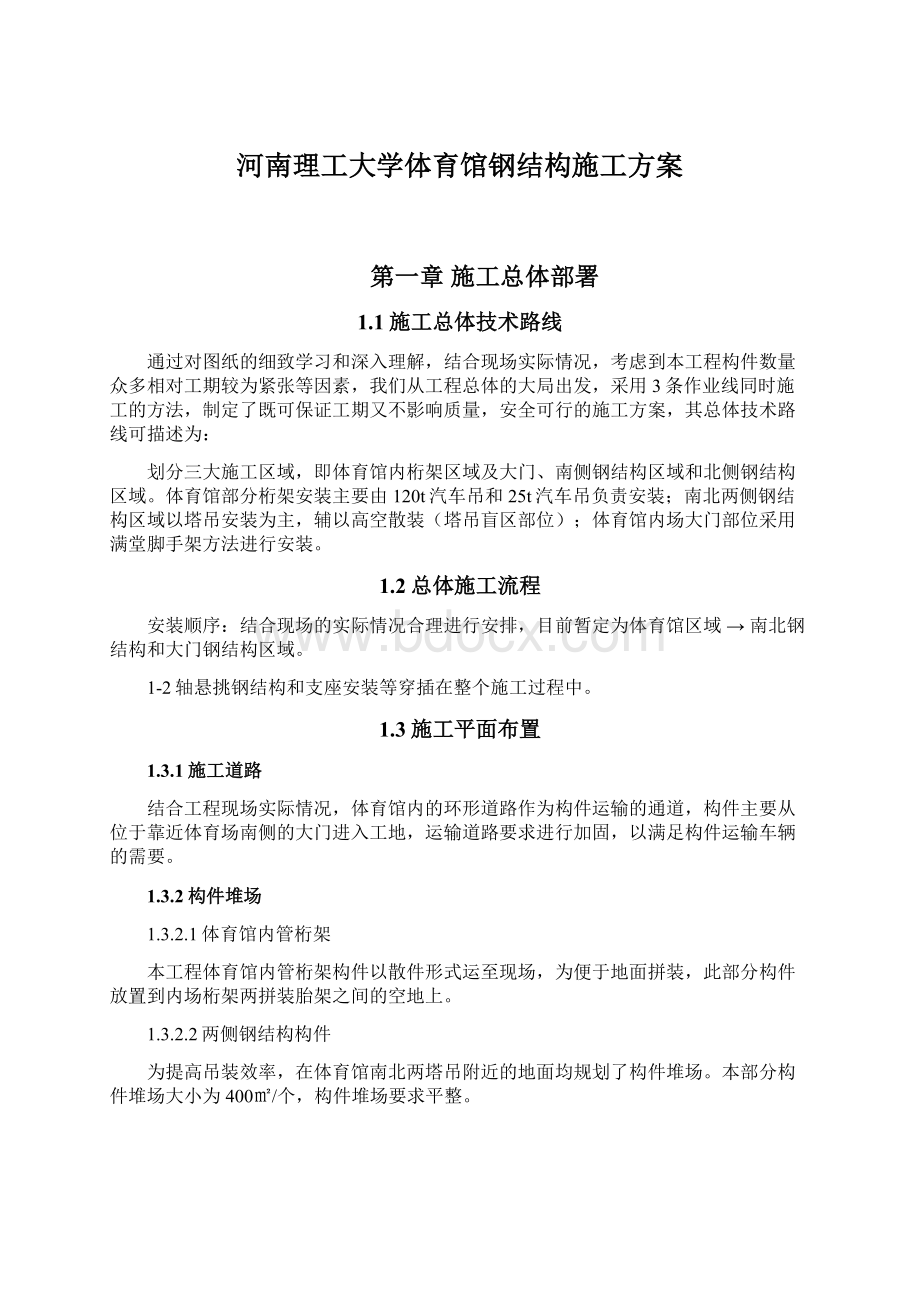 河南理工大学体育馆钢结构施工方案.docx