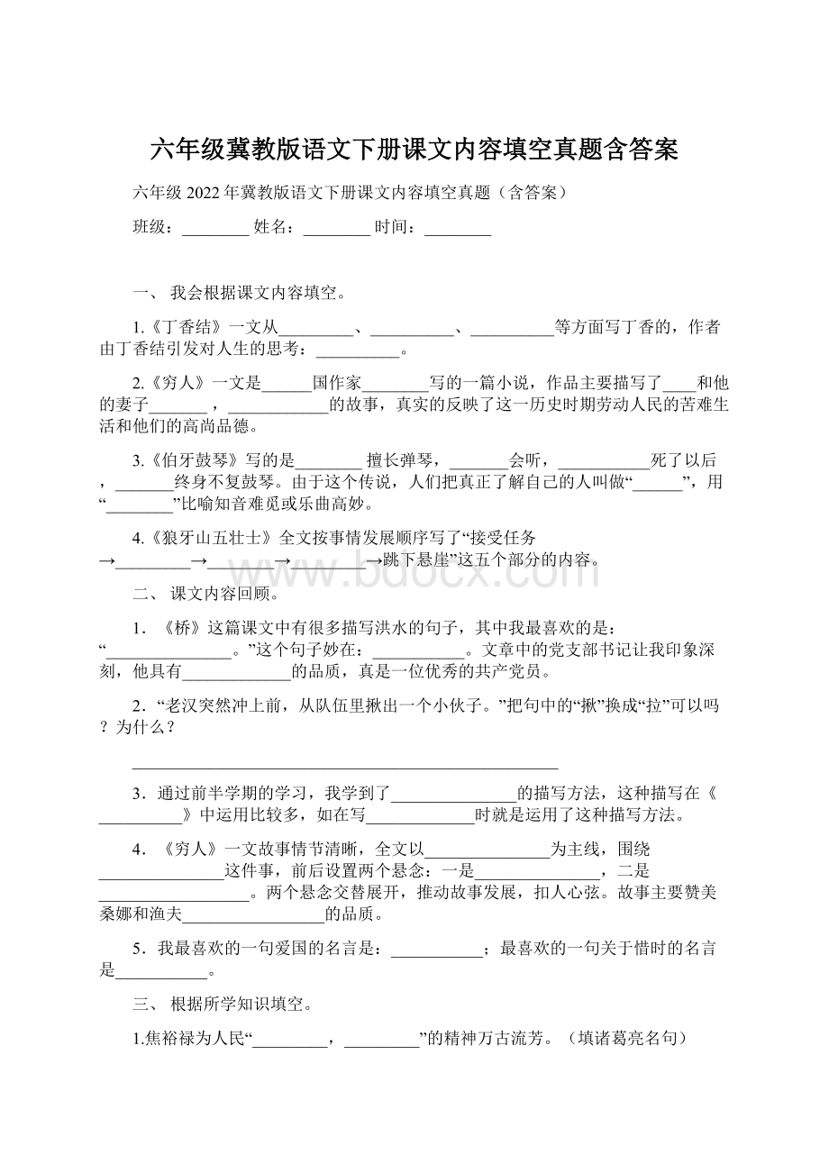 六年级冀教版语文下册课文内容填空真题含答案.docx_第1页