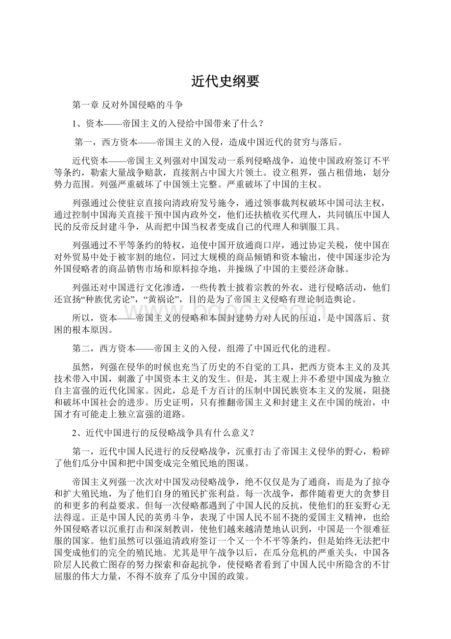 近代史纲要文档格式.docx