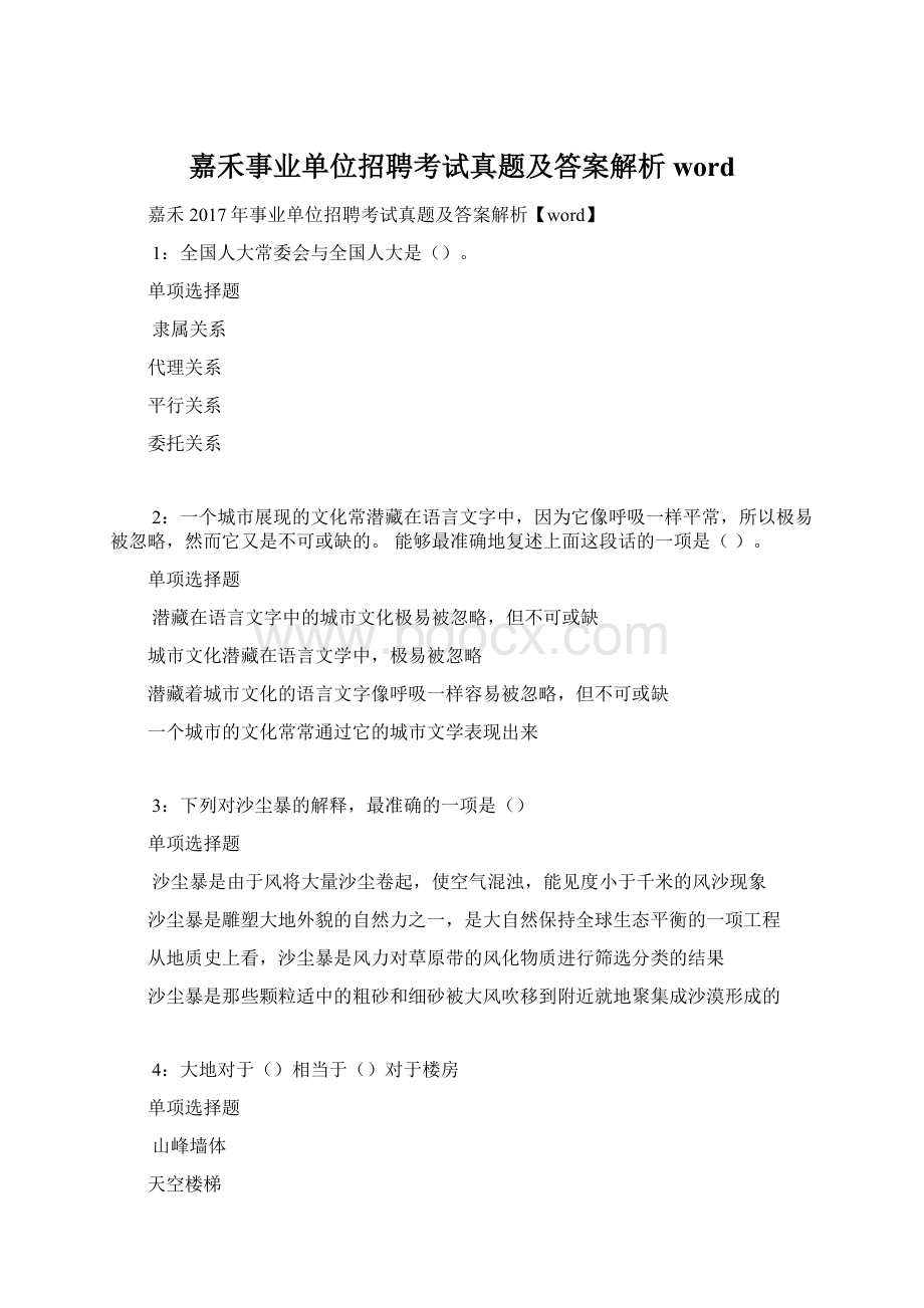 嘉禾事业单位招聘考试真题及答案解析wordWord格式.docx_第1页