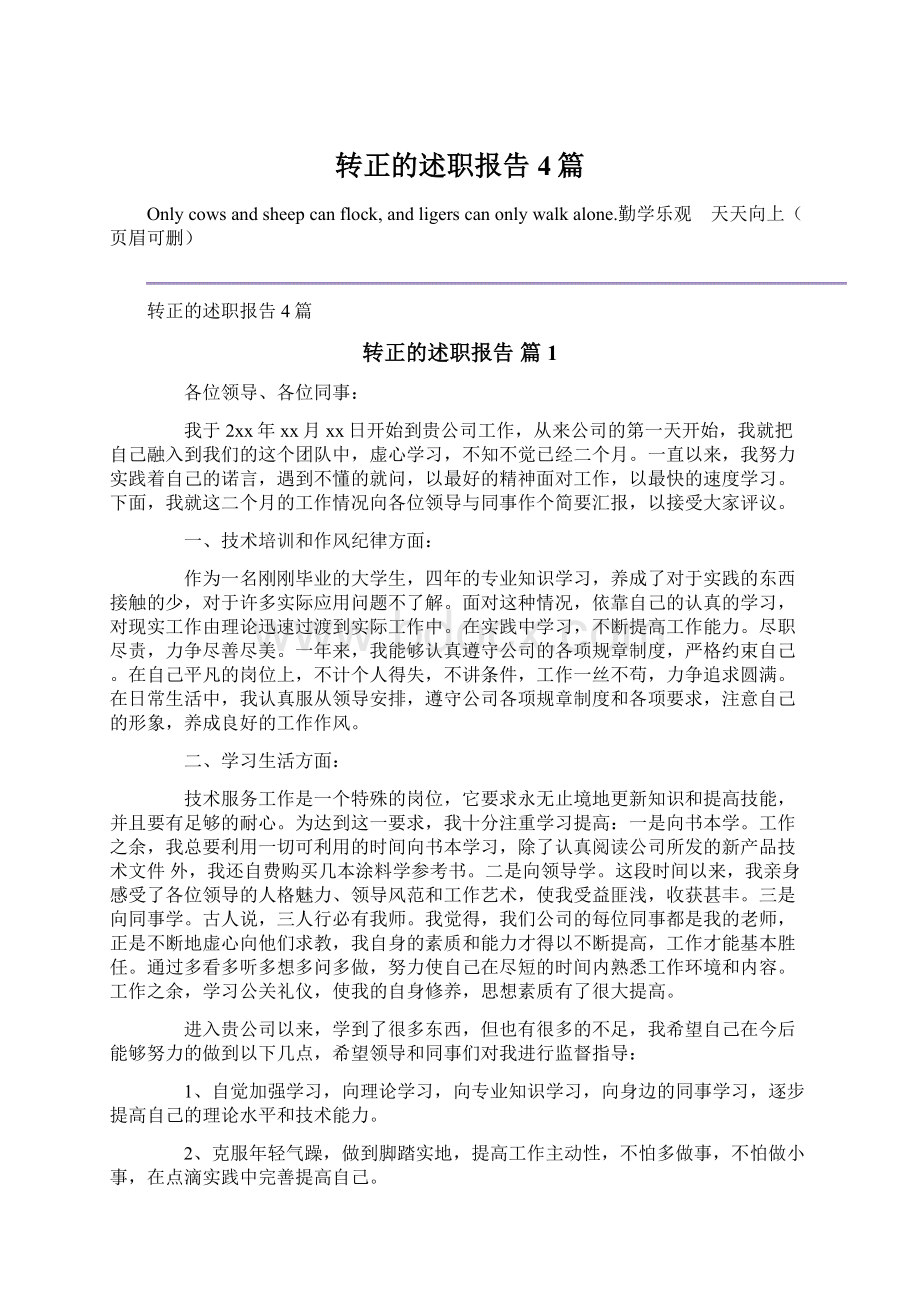 转正的述职报告4篇.docx