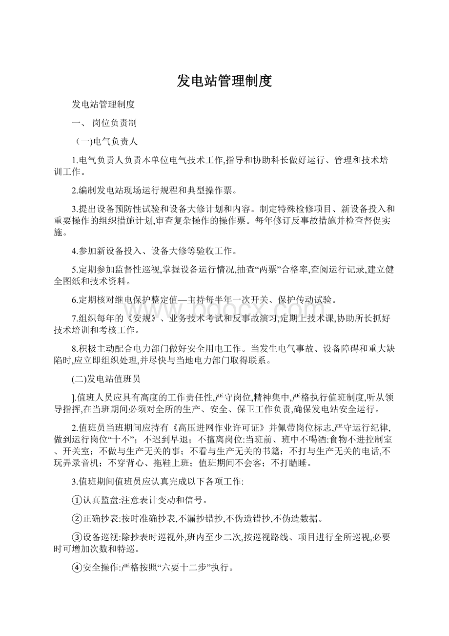 发电站管理制度Word格式文档下载.docx_第1页