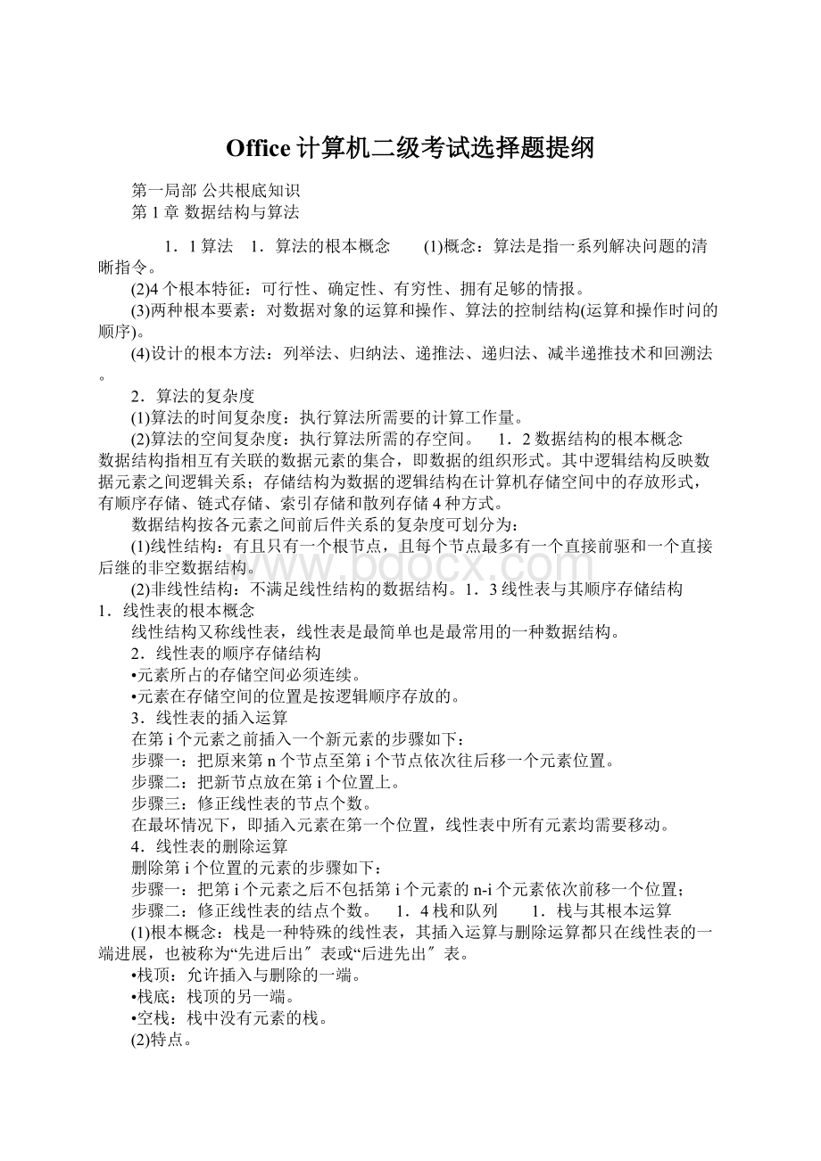 Office计算机二级考试选择题提纲Word格式.docx