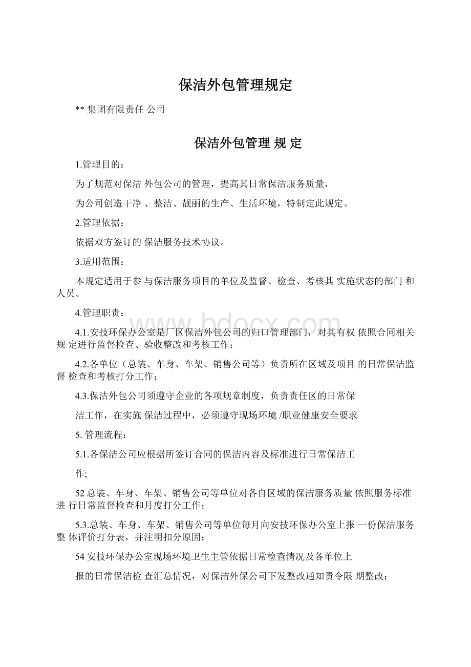 保洁外包管理规定Word格式文档下载.docx_第1页