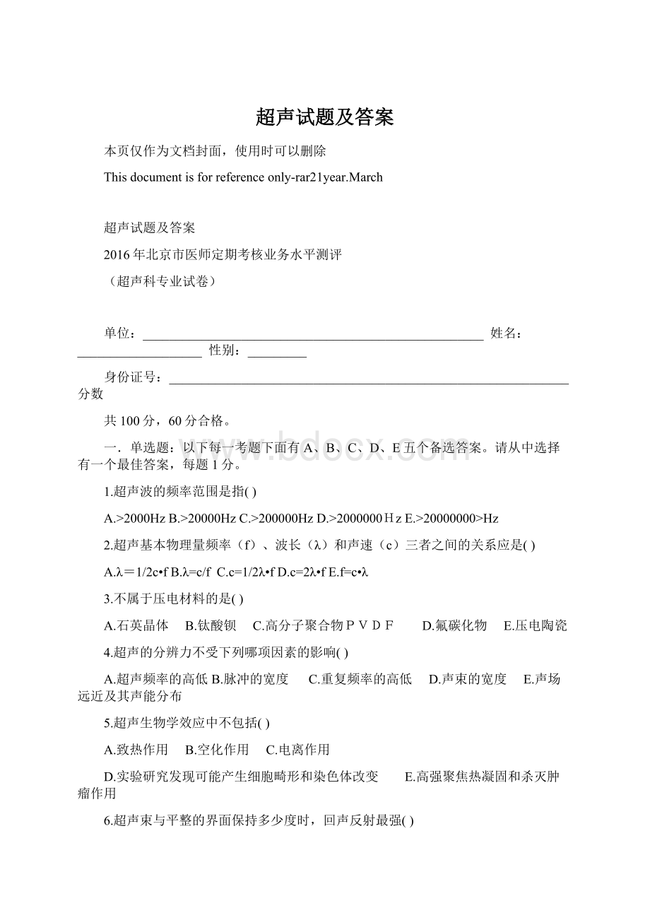 超声试题及答案Word格式文档下载.docx_第1页