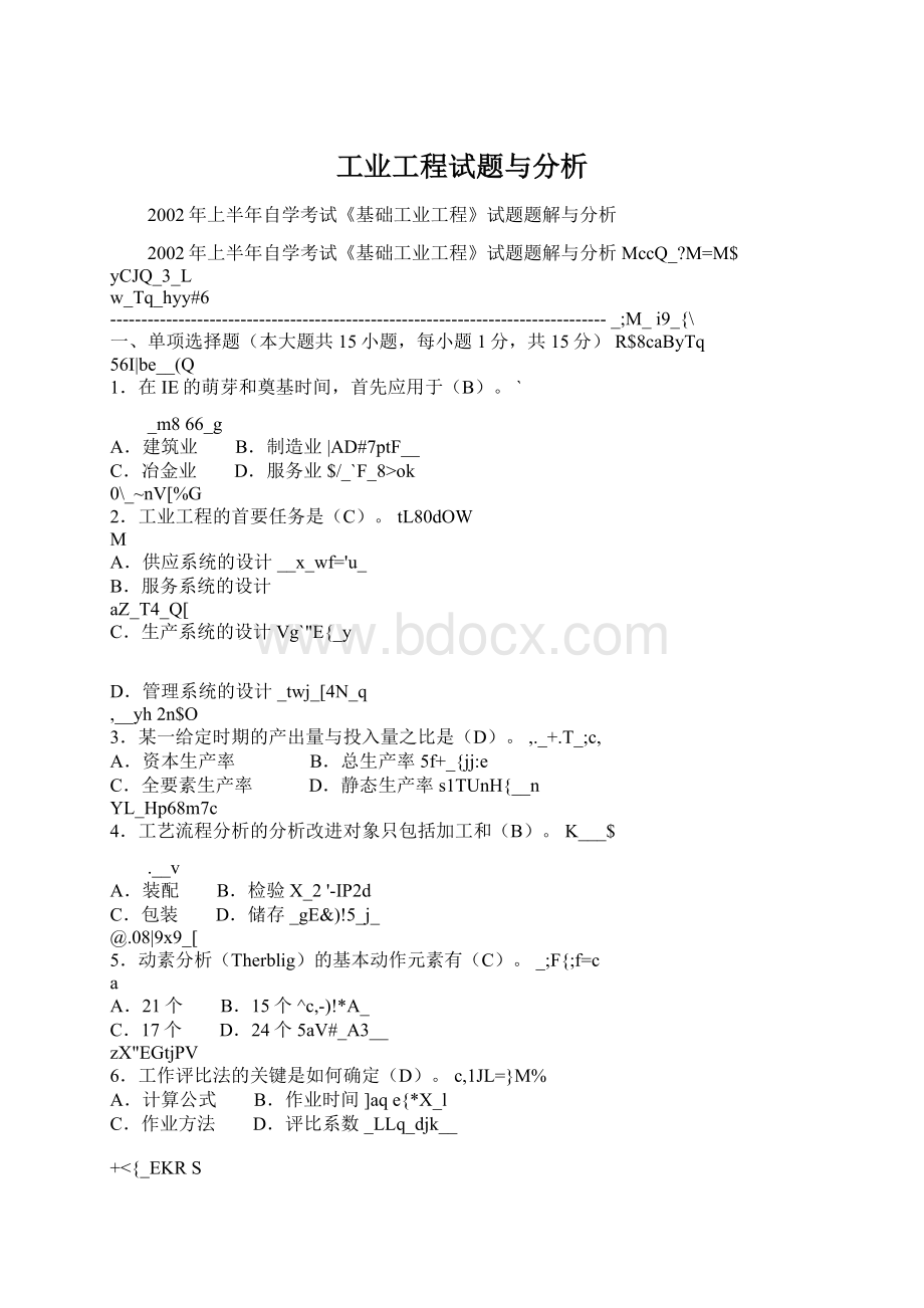 工业工程试题与分析.docx_第1页