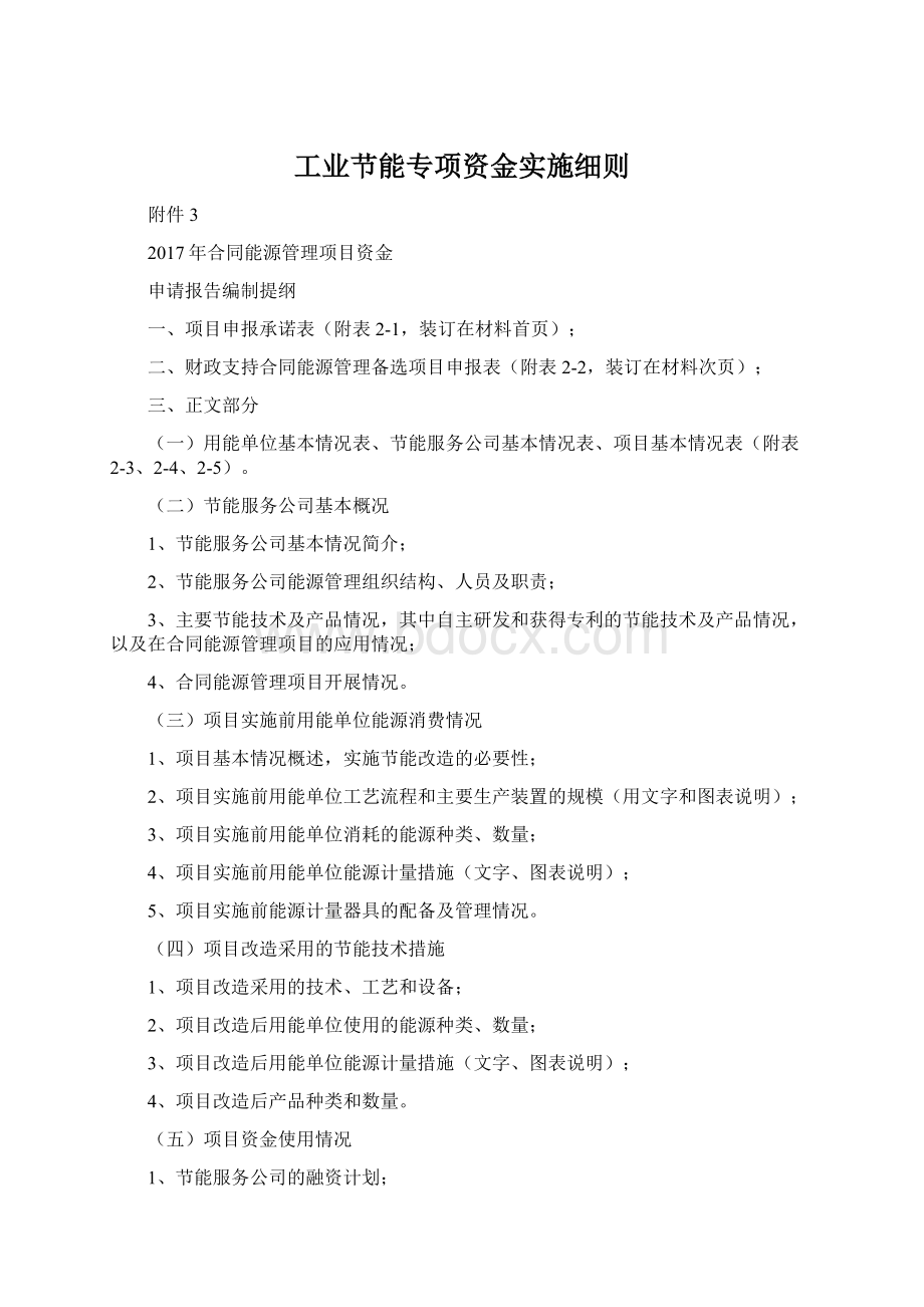 工业节能专项资金实施细则.docx_第1页