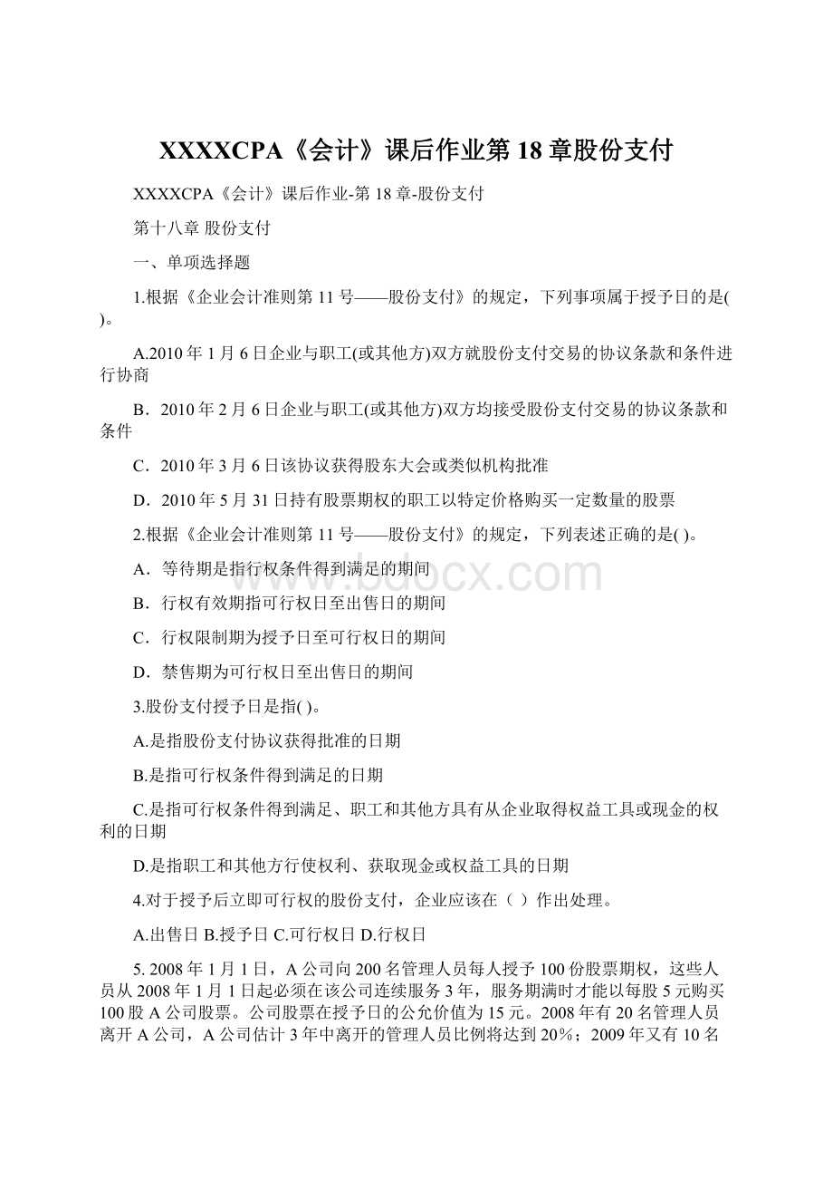 XXXXCPA《会计》课后作业第18章股份支付Word格式文档下载.docx_第1页