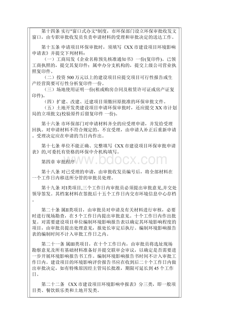 深圳市环境保护局建设项目环境影响审批管理办法.docx_第3页